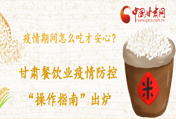 疫情期間怎么吃才安心？甘肅餐飲業疫情防控“操作指南”出爐