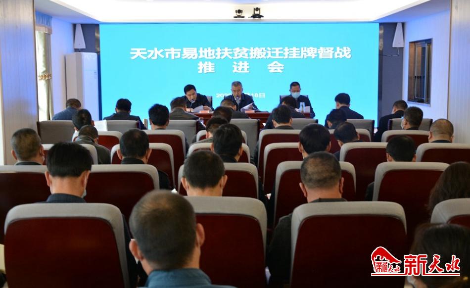 天水市召開易地搬遷工作掛牌督戰推進會