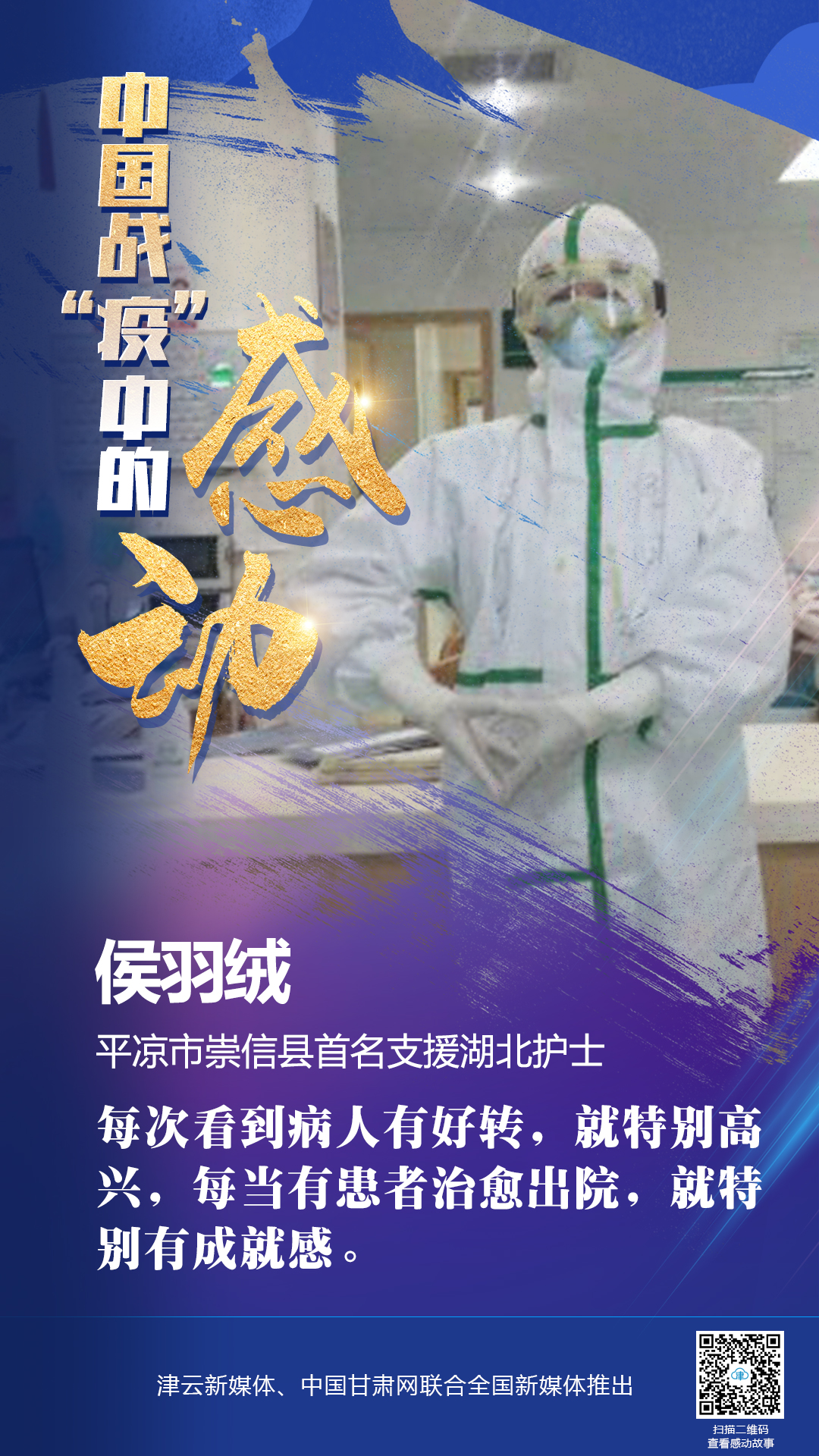 【戰“疫”中的感動】崇信支援湖北護士侯羽絨：患者健康回家是我最大的心愿