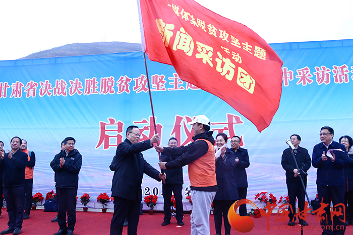 甘肅省決戰決勝脫貧攻堅主題全媒體集中采訪活動正式啟動 孫偉向采訪團授旗 陳青講話（圖）