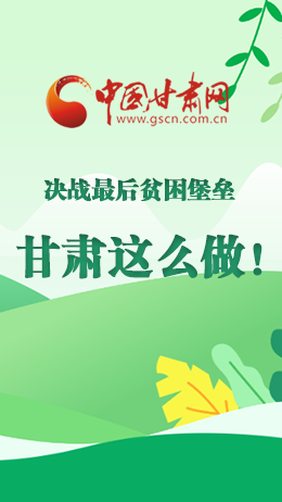 圖解|決戰最后貧困堡壘 甘肅這么做！