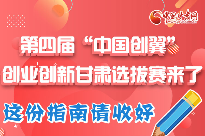 圖解|第四屆“中國創翼”創業創新甘肅選拔賽來了!這份指南請收好
