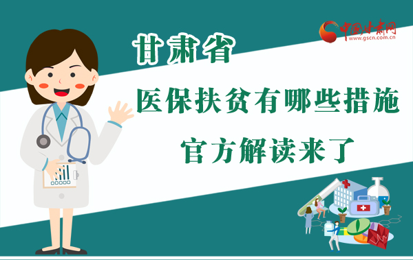 圖解|甘肅醫保扶貧有哪些措施？官方解讀來了