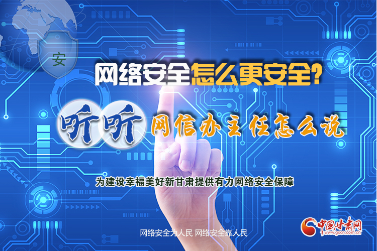 一圖讀懂|網絡安全怎么更安全？聽聽網信辦主任怎么說