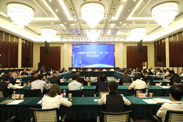 甘肅銀行推進(jìn)“六穩(wěn)”“六保”工作銀政企座談會(huì)在蘭州召開