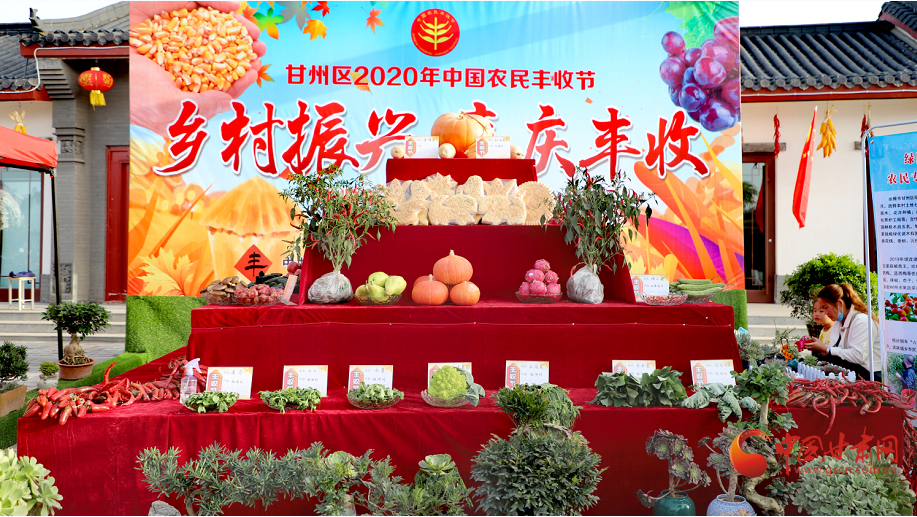 甘州：豐收節里曬豐收 張張笑臉迎小康