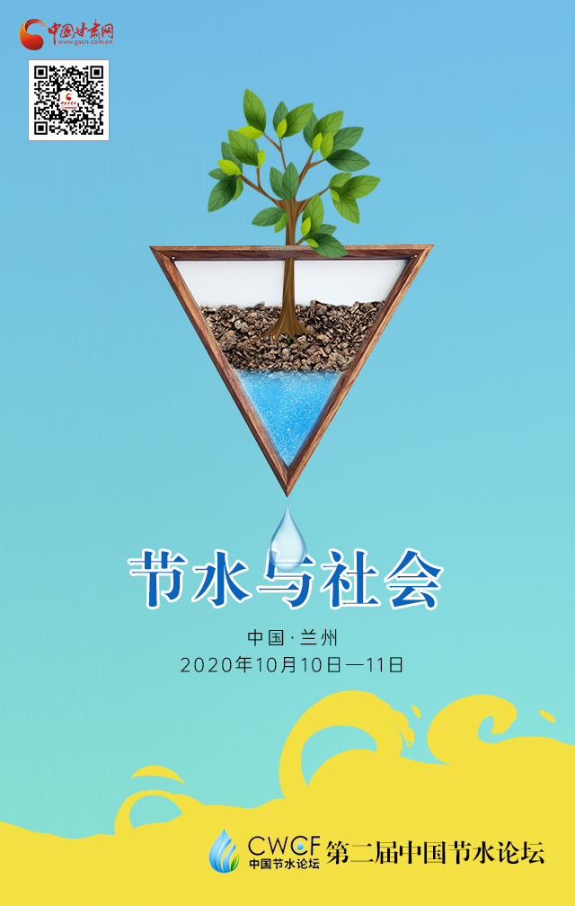 海報|第二屆中國節水論壇（節水與社會）