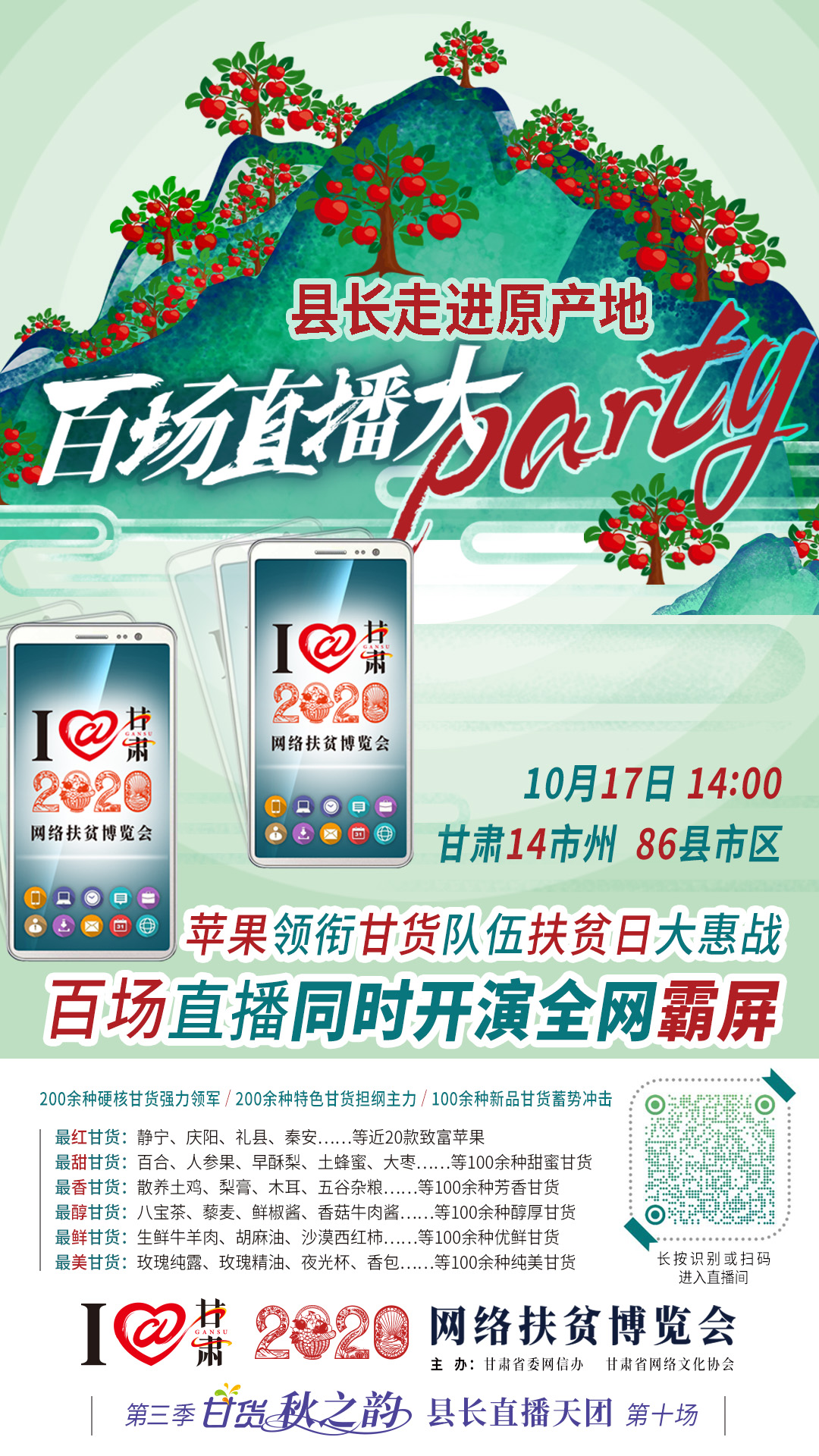 這恐怕是直播史上最大的名場面——10.17“扶貧日”甘貨霸屏，百場同步直播網絡助農！
