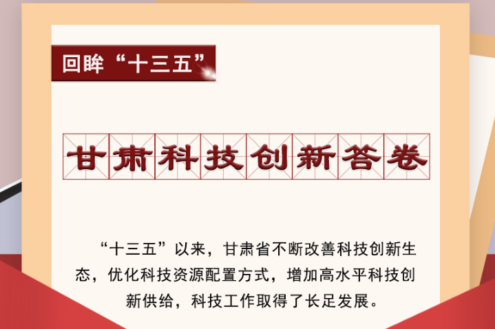 【回眸“十三五”】圖解|甘肅科技創新答卷 啟封！