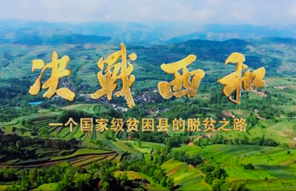 紀錄片《決戰西和》緣何熱播？真實記錄脫貧之路……