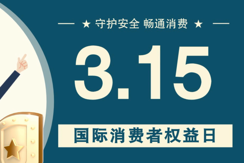 微動畫|消費者日，購買商品時這些你都注意了嗎？