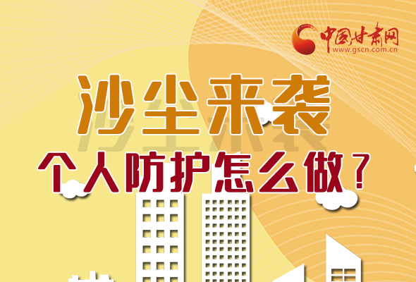 長圖|沙塵來襲，個人防護怎么做？看這里！