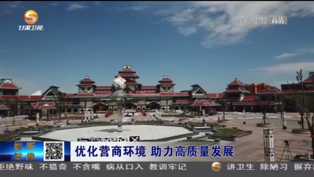 【短視頻】甘肅：優化營商環境 激活發展動能