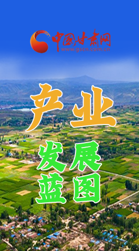 圖解|繪制產(chǎn)業(yè)發(fā)展三年倍增藍(lán)圖 甘肅這么做！