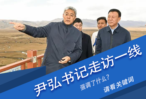 圖解|關(guān)鍵詞看尹弘書記深入一線走訪調(diào)研，強(qiáng)調(diào)了什么？