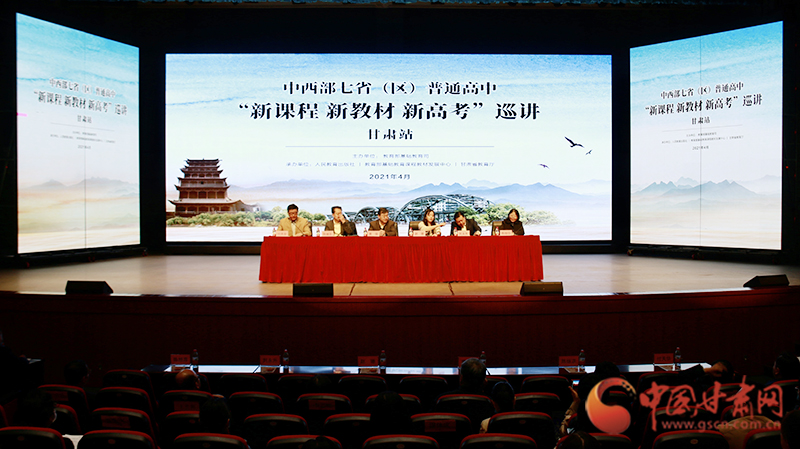 中西部七?。▍^）普通高中“新課程 新教材 新高考”巡講首站在蘭啟動