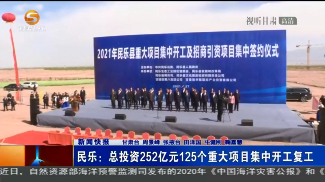 【短視頻】民樂(lè)：總投資252億元125個(gè)重大項(xiàng)目集中開工復(fù)工
