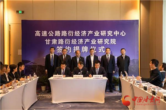 高速公路路衍經濟產業研究中心揭牌儀式在蘭州舉行