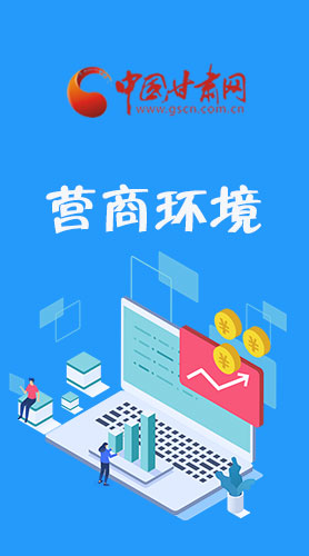 長圖|打造一流營商環境 看蘭州新區六大“高光表現”