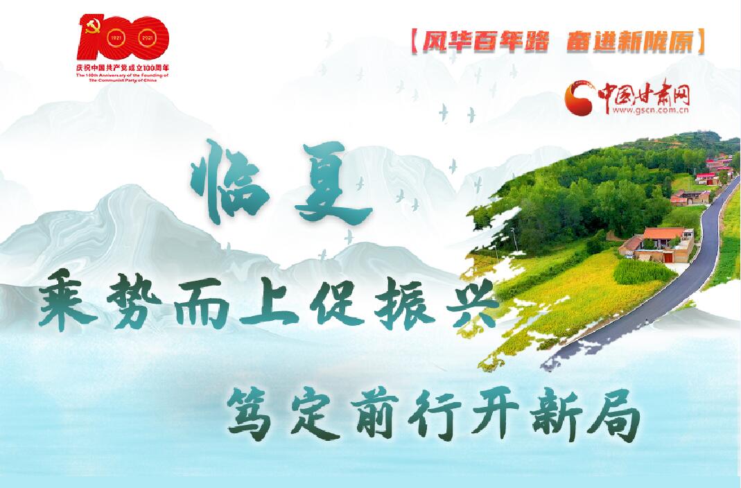 【風華百年路 奮進新隴原】臨夏：乘勢而上促振興 篤定前行開新局