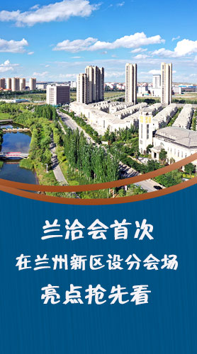 圖解|蘭洽會首次在蘭州新區設分會場，亮點搶先看！