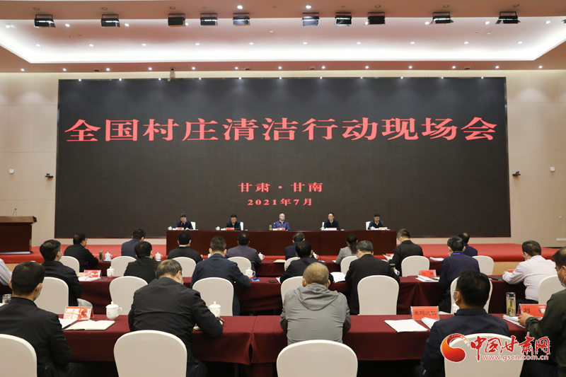 農業農村部、國家鄉村振興局在甘南召開全國村莊清潔行動現場會