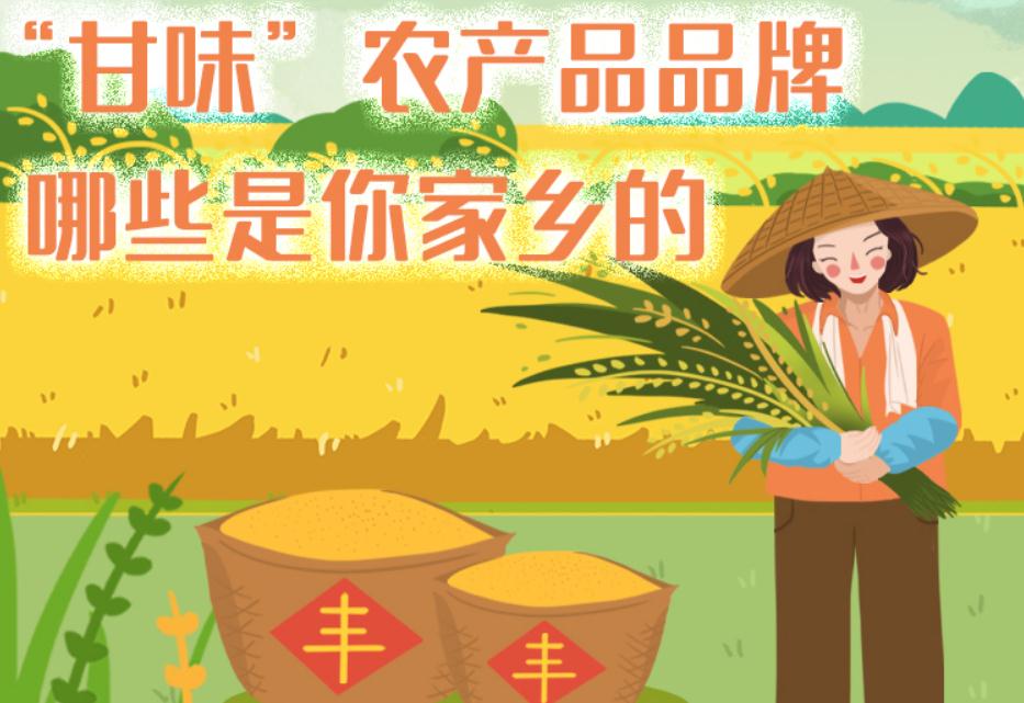 一圖帶你了解“甘味”農產品品牌 ，哪些是你家鄉的？