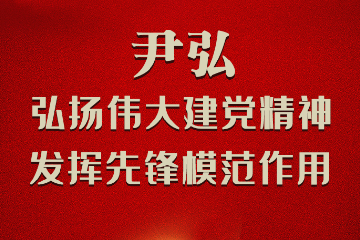 圖解|尹弘：弘揚偉大建黨精神 發揮先鋒模范作用