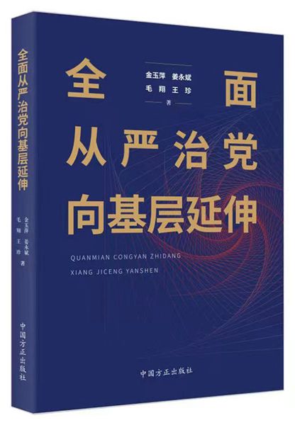 1623900702380372.jpg 全面從嚴治黨向基層延伸.jpg