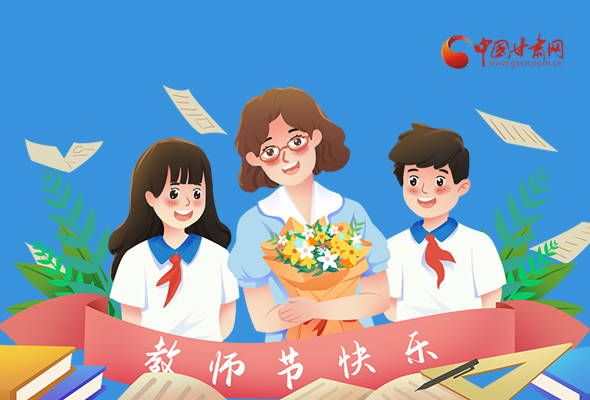 圖解|教師節快樂！甘肅省委書記有話說…… 