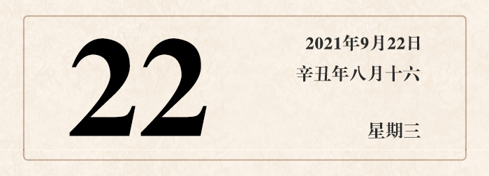 1631590698910906.jpg 日期22.jpg