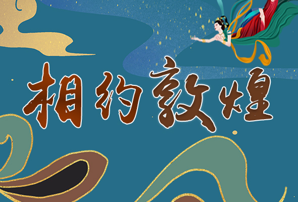 長(zhǎng)圖|2021“一會(huì)一節(jié)”開幕，讓我們了解敦煌