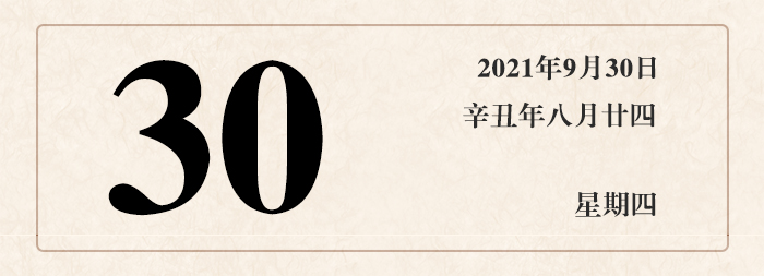 1632619742631756.jpg 日期30.jpg