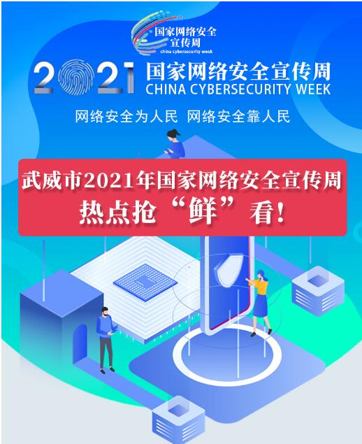 熱點搶“鮮”看！武威市2021年國家網絡安全宣傳周即將開幕