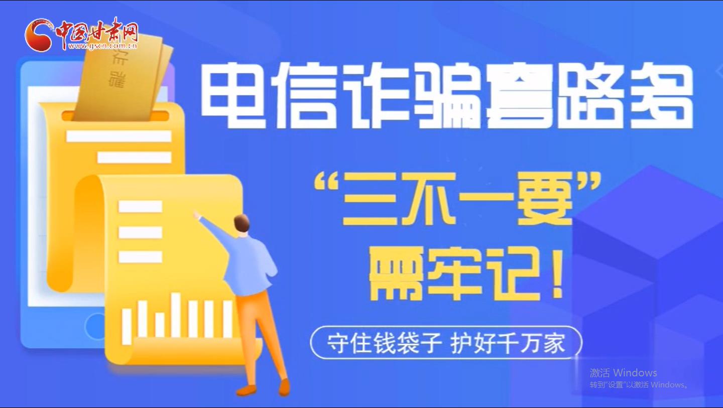 微動畫|電信詐騙套路多 “三不一要”需牢記！