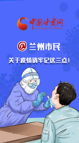 圖解|@蘭州市民 關(guān)于疫情請牢記這三點(diǎn)！