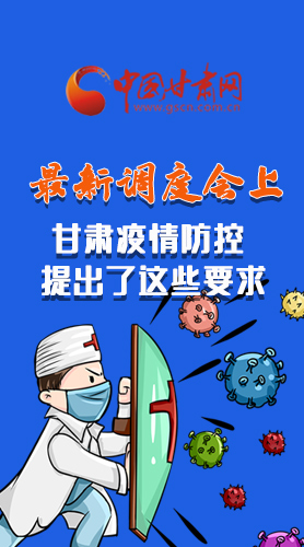 【甘快看·長圖】最新調度會上，甘肅疫情防控提出了這些要求