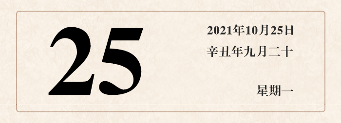 1634885564272583.jpg 日期25.jpg