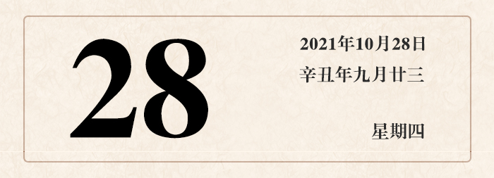 1635150038207478.jpg 日期28.jpg