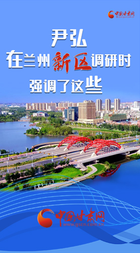 【甘快看·圖解】尹弘書記在蘭州新區調研時強調了這些！