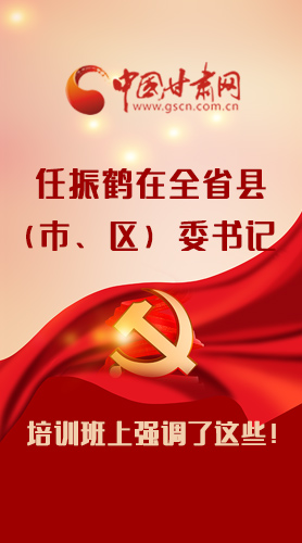 【甘快看·圖解】任振鶴在全省縣（市、區）委書記培訓班上強調了這些！
