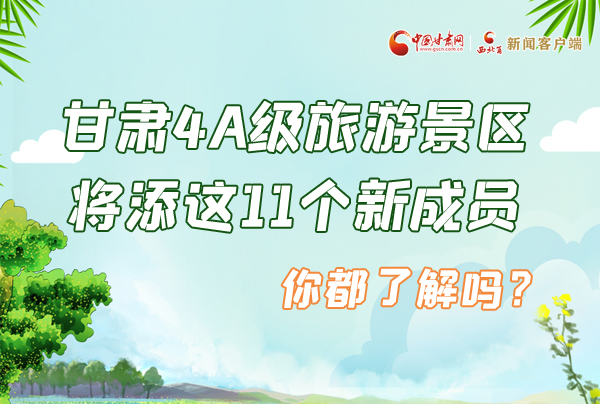 圖解|甘肅4A級旅游景區將添這11個新成員 你都了解嗎？