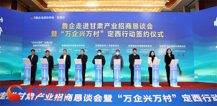 政府搭臺促產業招商 定西市啟動“萬企興萬村”賦能發展