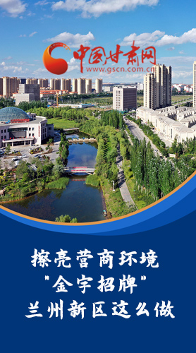 【甘快看·長圖】擦亮營商環境“金字招牌”蘭州新區這么做！