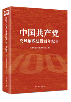 1638502503354381.png 中國(guó)共產(chǎn)黨黨風(fēng)廉政建設(shè)百年紀(jì)事.png
