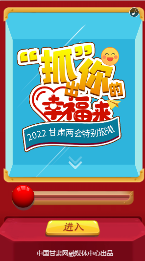 【聚焦2022甘肅兩會(huì)·H5】“抓”出你的幸福來(lái)