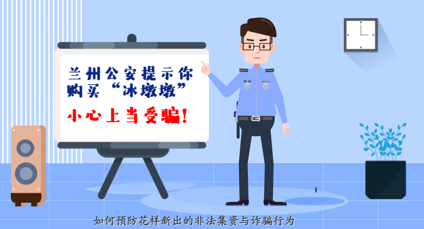微動畫| 蘭州公安提示你：購買“冰墩墩”，小心上當(dāng)受騙！