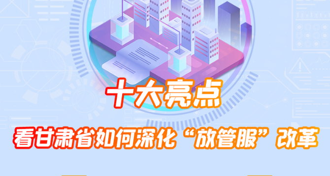 長圖|蹄疾步穩亮點多 看甘肅省如何優化營商環境