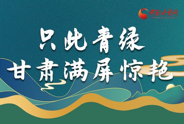 【迎兩會 曬亮點】只此青綠 甘肅滿屏驚艷