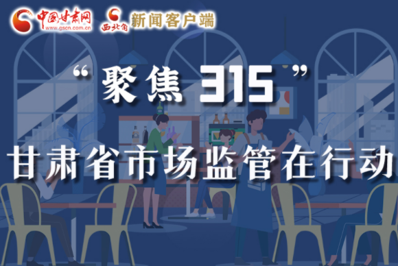 圖解|甘肅全力保護消費者權益，不止“315”這一天！